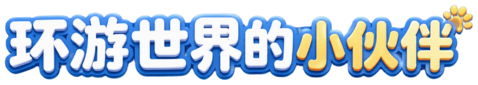环游世界的小伙伴